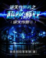 小说《逆天作弊器之超级游戏》经典语录文案和名句摘抄