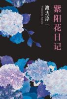 小说《紫阳花日记》经典语录文案和名句摘抄