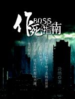 小说《BOSS作死指南》经典语录文案和名句摘抄