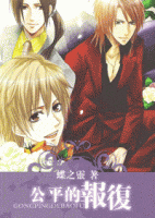 小说《公平的报复》经典语录文案和名句摘抄