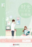 小说《时光不及你倾城》经典语录文案和名句摘抄