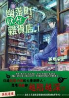 小说《幽落町妖怪杂货店》经典语录文案和名句摘抄