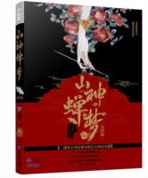 小说《山神蝉梦》经典语录文案和名句摘抄