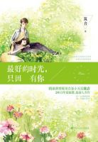 小说《最好的时光，只因有你》经典语录文案和名句摘抄