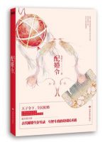 小说《配婚令》经典语录文案和名句摘抄