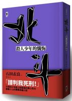 小说《北斗：杀人少年的忏悔》经典语录文案和名句摘抄