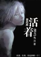 小说《活着(鬼丑小说)》经典语录文案和名句摘抄