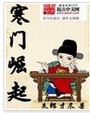 小说《寒门崛起》经典语录文案和名句摘抄