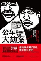 小说《公车大劫案》经典语录文案和名句摘抄