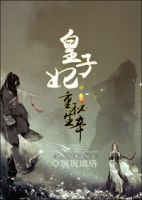 小说《皇子妃重生密辛》经典语录文案和名句摘抄