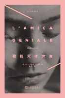 小说《我的天才女友》经典语录文案和名句摘抄