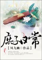 小说《庶子日常》经典语录文案和名句摘抄