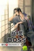 小说《幽灵BOSS》经典语录文案和名句摘抄