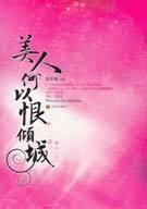 小说《美人何以恨倾城》经典语录文案和名句摘抄