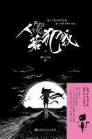 小说《人若犯我》经典语录文案和名句摘抄