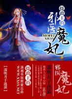 小说《摄政王的邪医魔妃》经典语录文案和名句摘抄