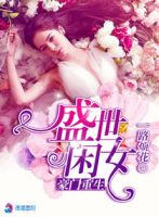 小说《豪门重生盛里和好闲女》经典语录文案和名句摘抄
