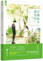 小说《不顾此生遇见你》经典语录文案和名句摘抄