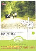 小说《转角・爱・流年》经典语录文案和名句摘抄