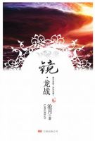 小说《镜・龙战》经典语录文案和名句摘抄