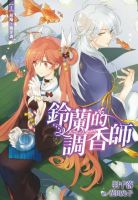 小说《铃兰的调香师》经典语录文案和名句摘抄