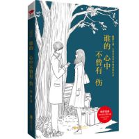 小说《谁的心中不曾有伤》经典语录文案和名句摘抄