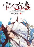 小说《官人有毒》经典语录文案和名句摘抄