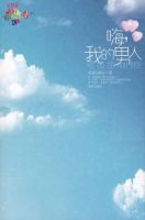 小说《嗨，我的男人》经典语录文案和名句摘抄