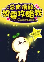 小说《总有情敌想要攻略我》经典语录文案和名句摘抄