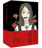 小说《花开成毒》经典语录文案和名句摘抄