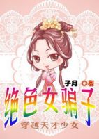 小说《穿越天才少女：绝色女骗子》经典语录文案和名句摘抄