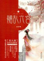 小说《媚乱六宫》经典语录文案和名句摘抄