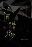 小说《人间猎场》经典语录文案和名句摘抄