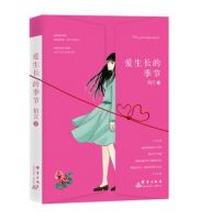 小说《爱生长的季节》经典语录文案和名句摘抄