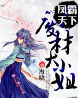 小说《凤霸她往这下：废材大小姐》经典语录文案和名句摘抄