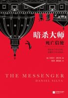 小说《暗杀大师：死亡信使》经典语录文案和名句摘抄