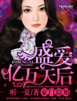 小说《豪门隐婚，盛爱亿万天后》经典语录文案和名句摘抄