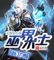 小说《巫界术士》经典语录文案和名句摘抄