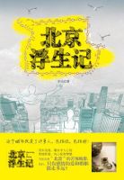 小说《北京浮生记》经典语录文案和名句摘抄