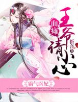 小说《霸气医妃，面瘫王爷请小心》经典语录文案和名句摘抄