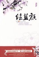 小说《绘蓝颜》经典语录文案和名句摘抄