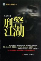 小说《刑警江湖》经典语录文案和名句摘抄