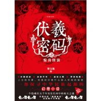 小说《伏羲密码》经典语录文案和名句摘抄