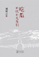 小说《吃瓜时代的儿女们》经典语录文案和名句摘抄