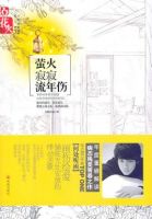 小说《萤火寂寂流年伤》经典语录文案和名句摘抄