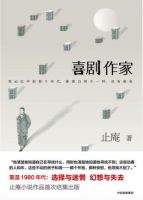 小说《喜剧作家》经典语录文案和名句摘抄