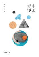 小说《中国奇谭》经典语录文案和名句摘抄