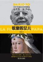 小说《教皇的女儿》经典语录文案和名句摘抄