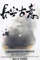 小说《长安古意(小椴著书籍)》经典语录文案和名句摘抄