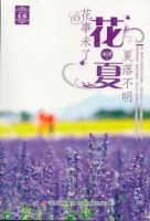 小说《花夏》经典语录文案和名句摘抄